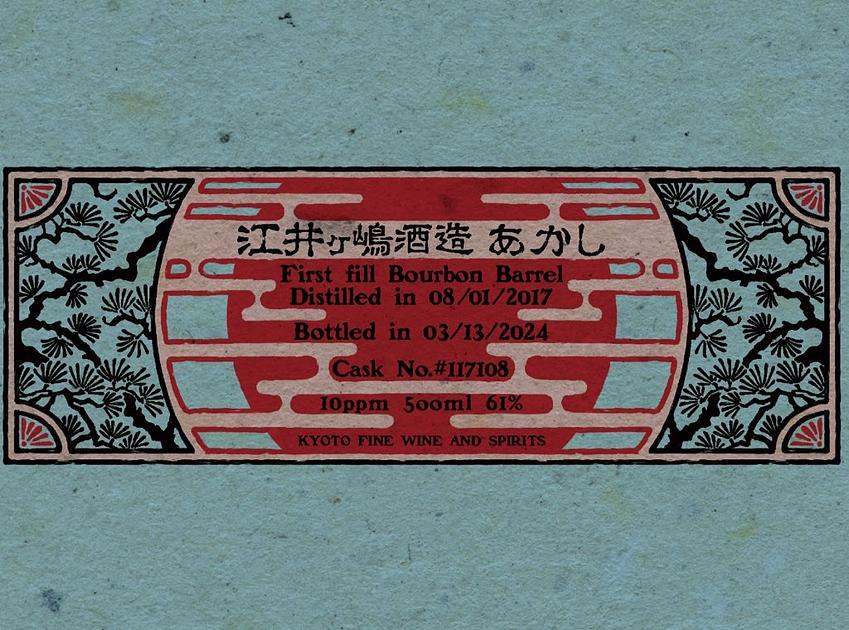 江井ヶ嶋酒造 あかし First fill Bourbon Barrel 1uj0ovzqvv8djxh6xl6kuf6wnzsi