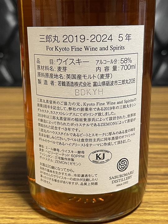 三郎丸 2019-2024 5年 Bourbon Barrel for Kyoto Fine Wine and