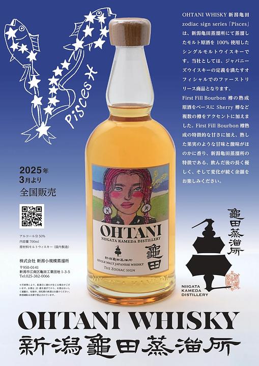 OHTANI WHISKY 新潟亀田 Zodiac sign series 「Pisces」 | Kyoto Fine