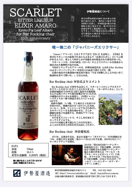 SCARLET®︎ELIXIR AMARO Kyoto Fig Leaf Amaro Bar Rocking
