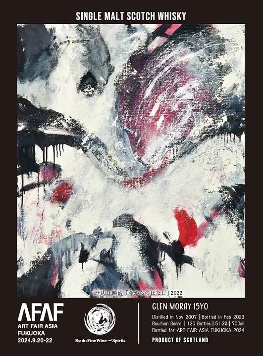 AFAF Private Bottle Series】Glen Moray 15years old × 野見山暁治