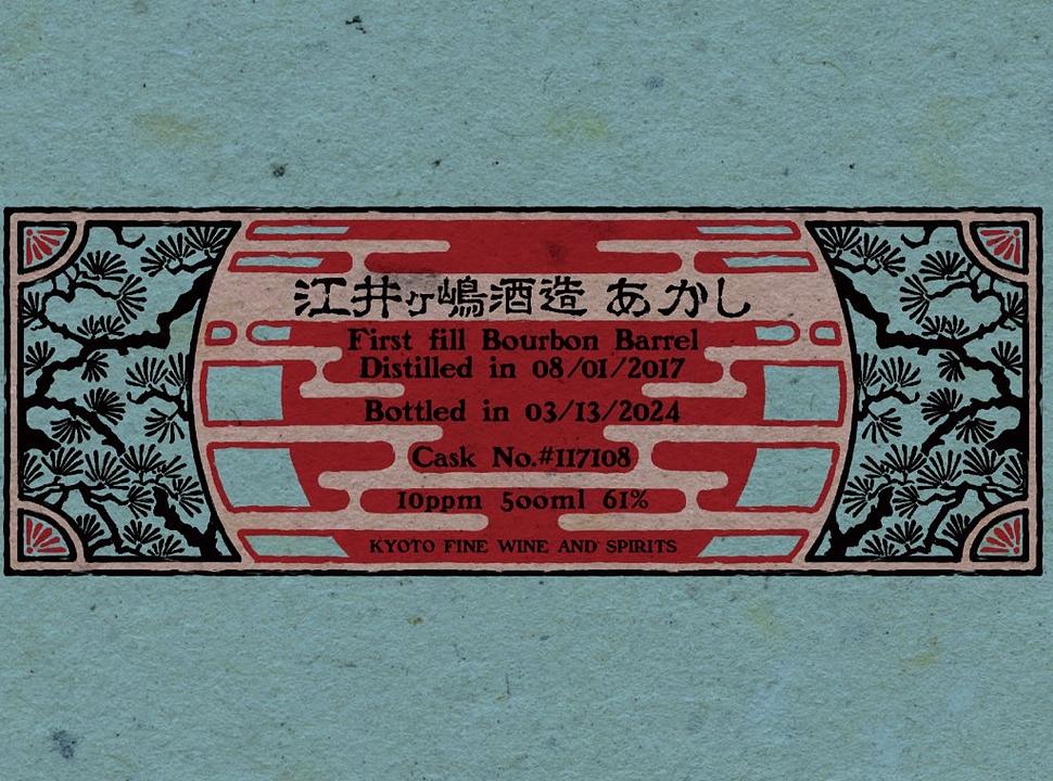 あかし 2017-2024 1st fill Bourbon Barrel for Kyoto Fine Wine and